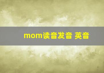 mom读音发音 英音